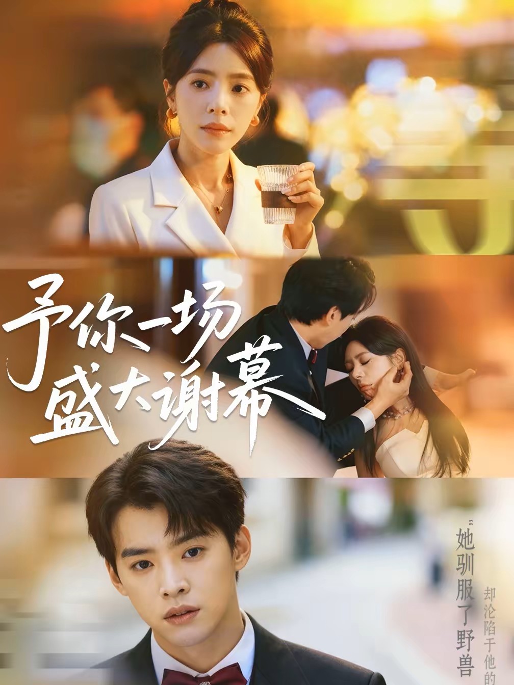 予你一场盛大谢幕封面图