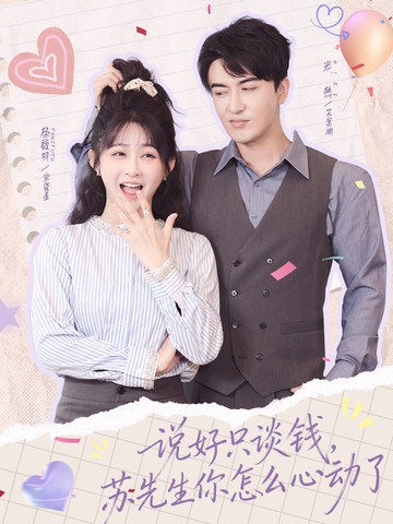 说好只谈钱苏先生你怎么心动了封面图