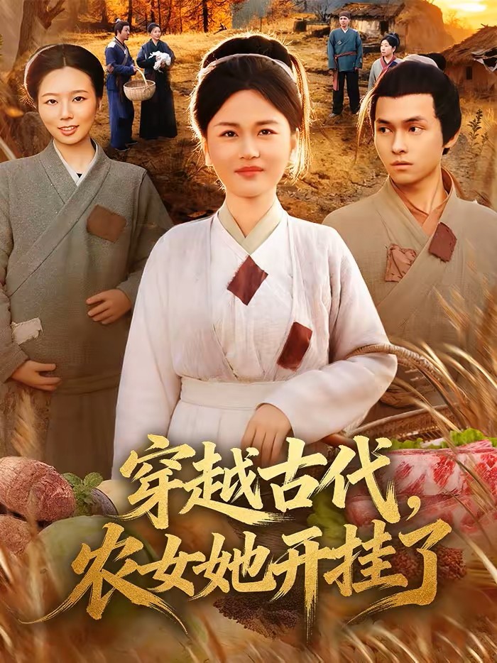穿越古代农女她开挂了封面图