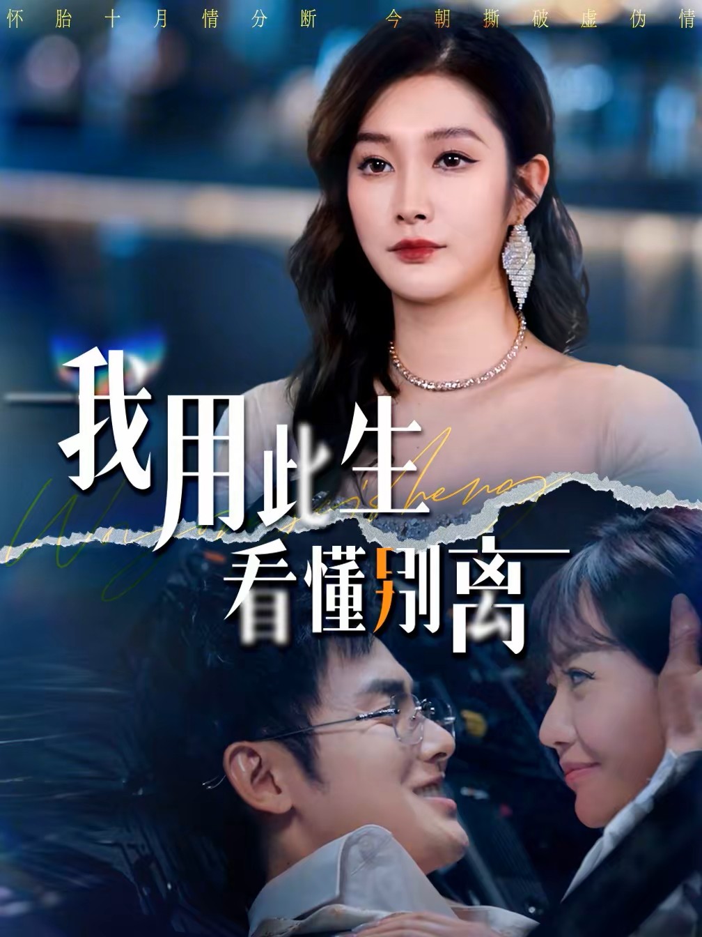 我用此生看懂别离封面图