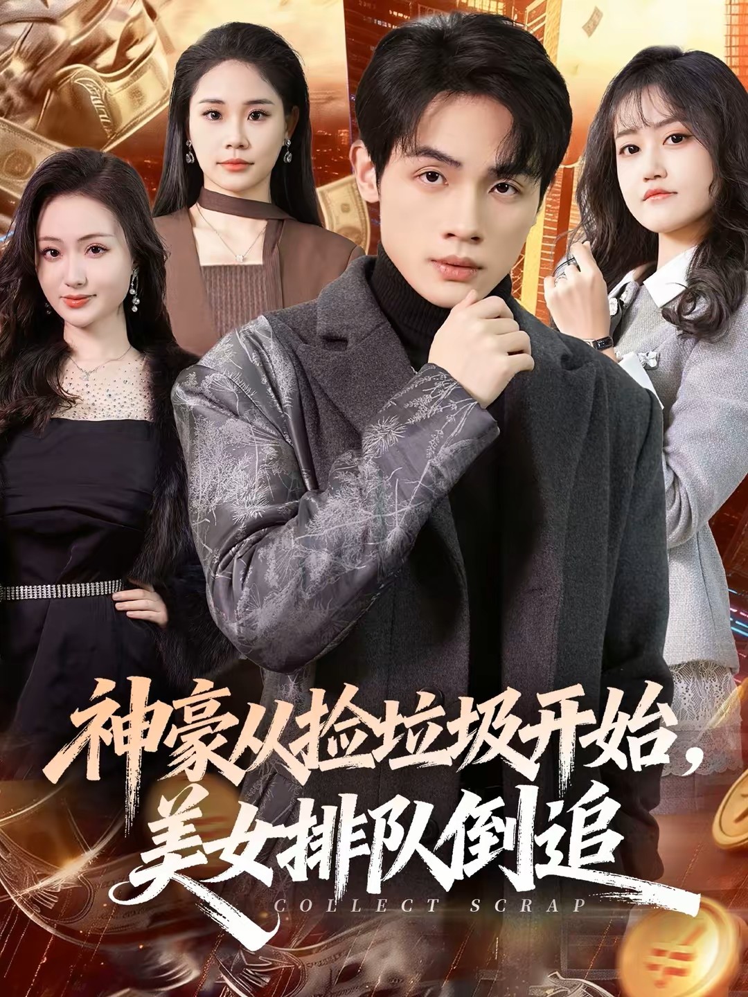 神豪从捡垃圾开始美女排队倒追封面图