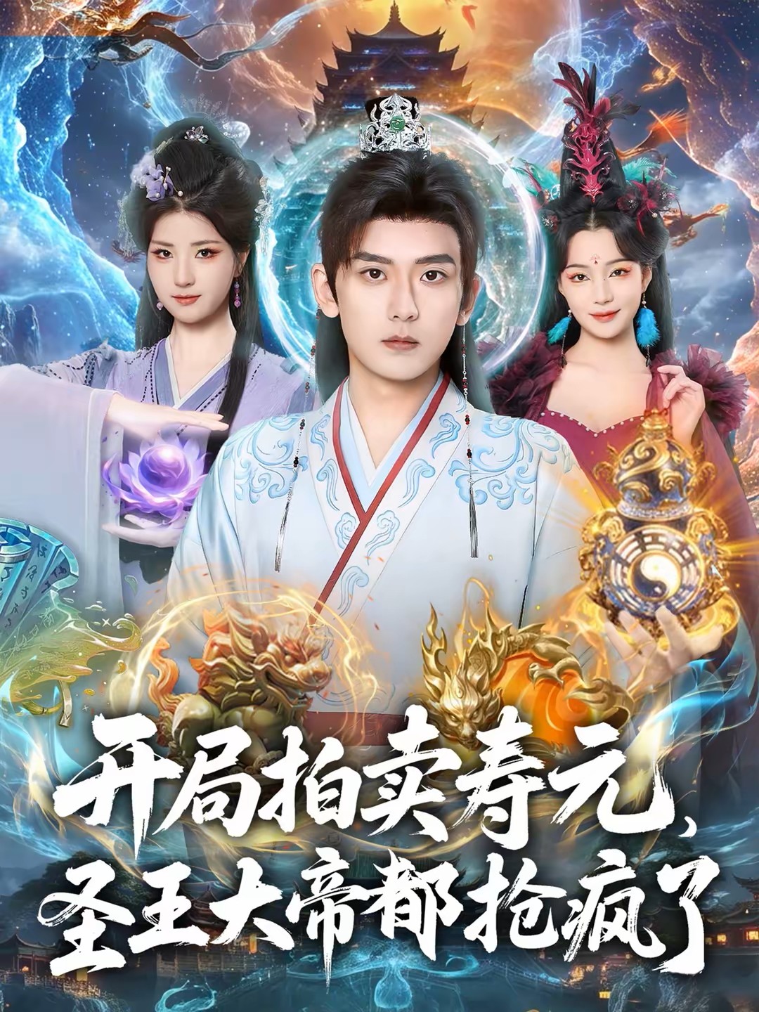 开局拍卖寿元圣王大帝都抢疯了封面图