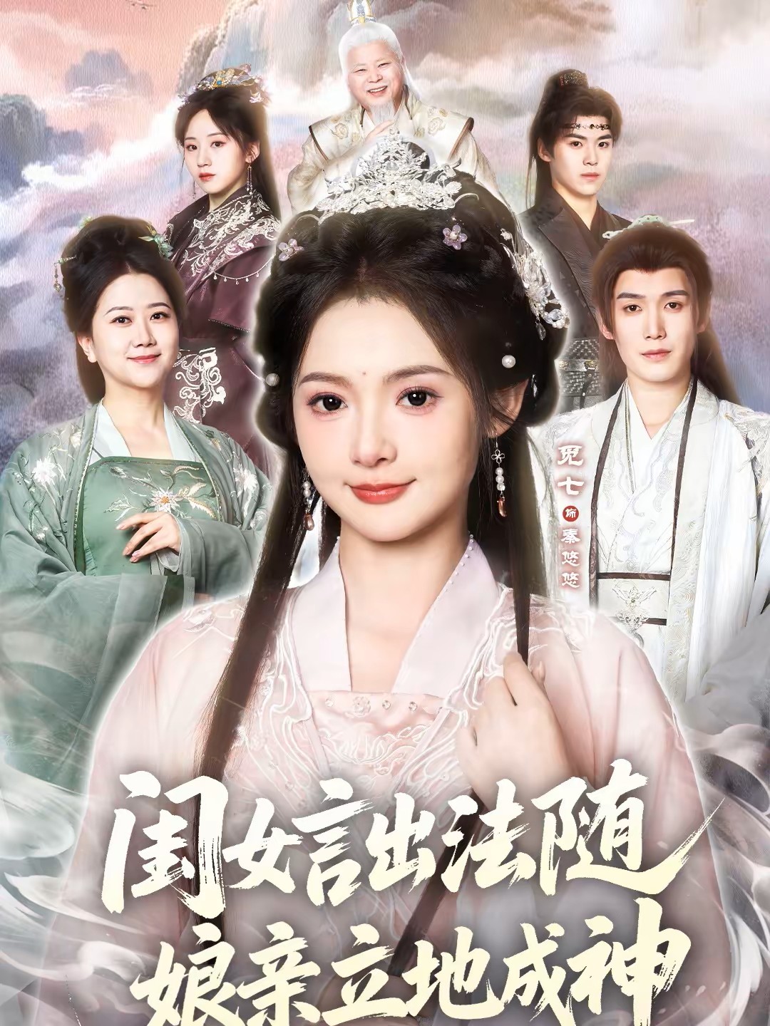 闺女言出法随娘亲立地成神封面图