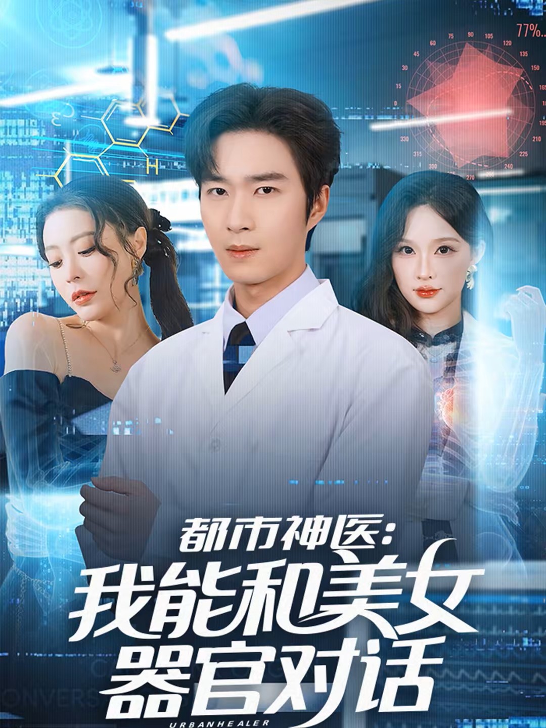 都市神医我能和美女器官对话封面图