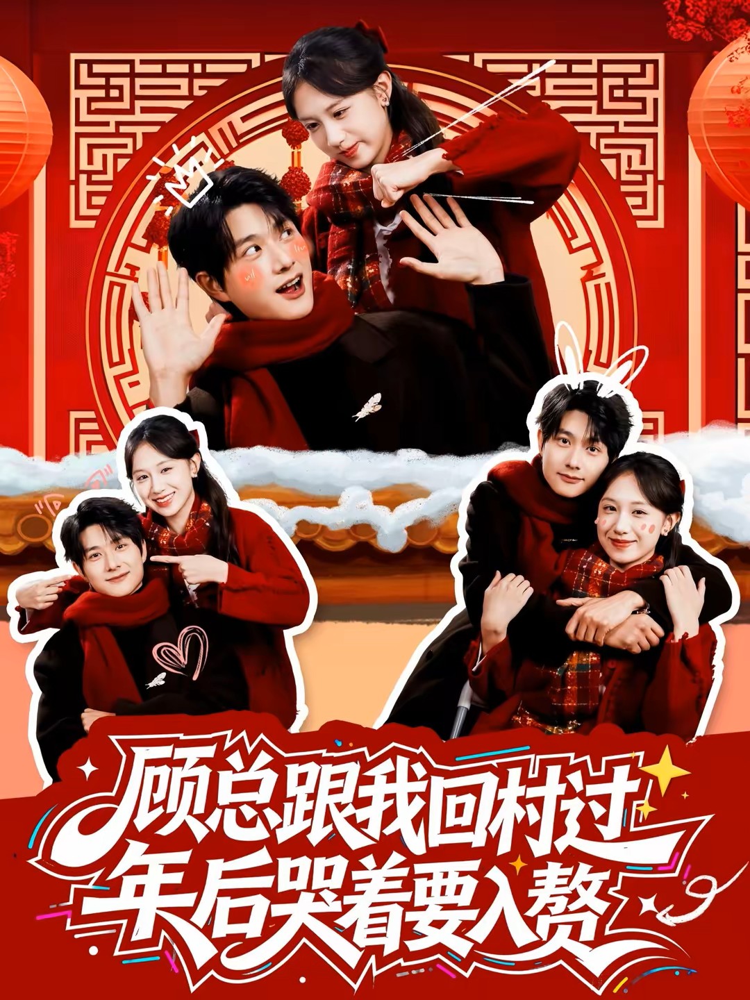 顾总跟我回村过年后哭着要入赘封面图