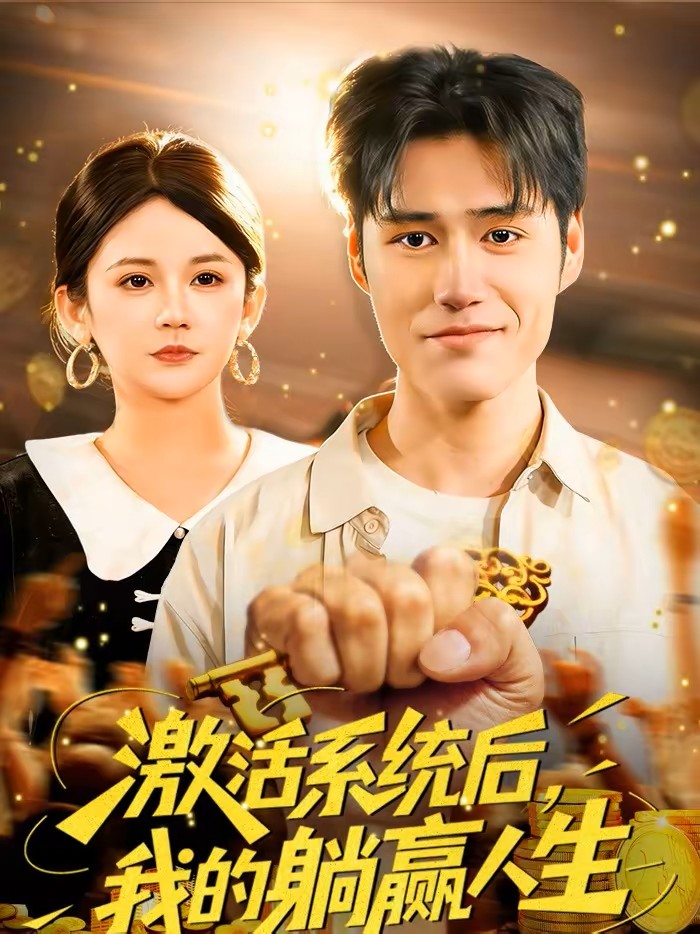 激活系统后我的躺赢人生封面图