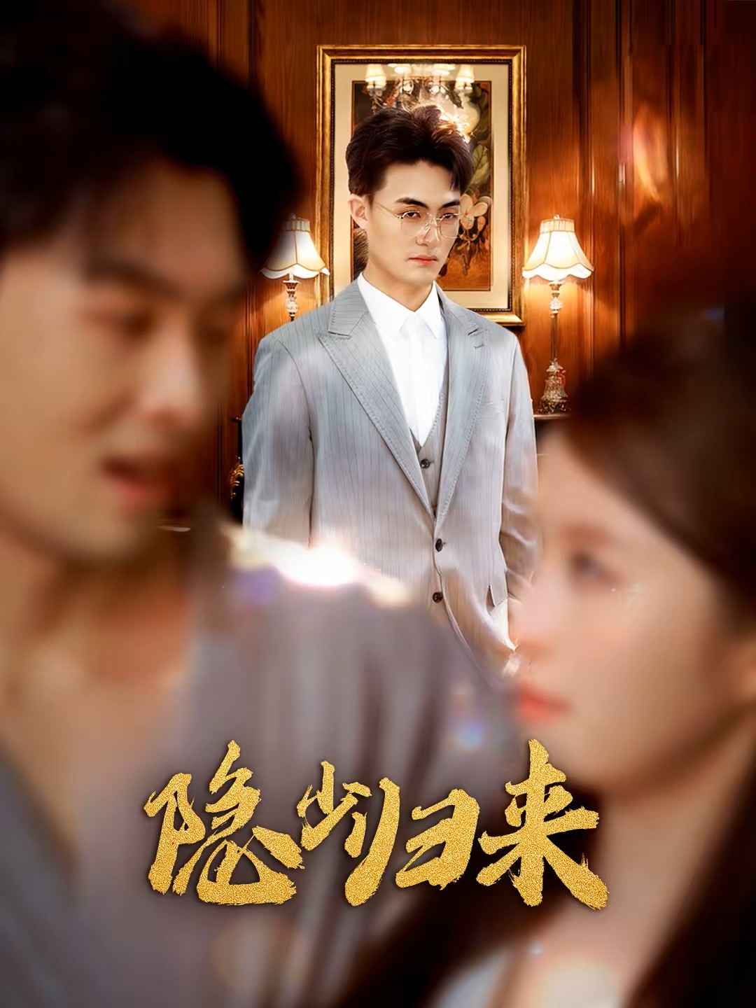 隐少归来封面图