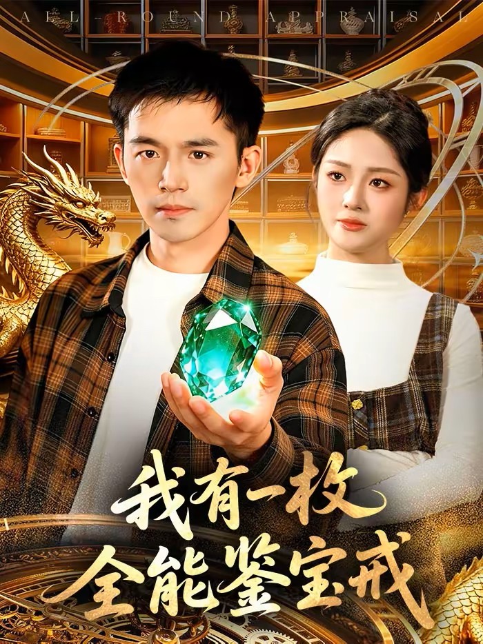 我有一枚全能鉴宝戒封面图