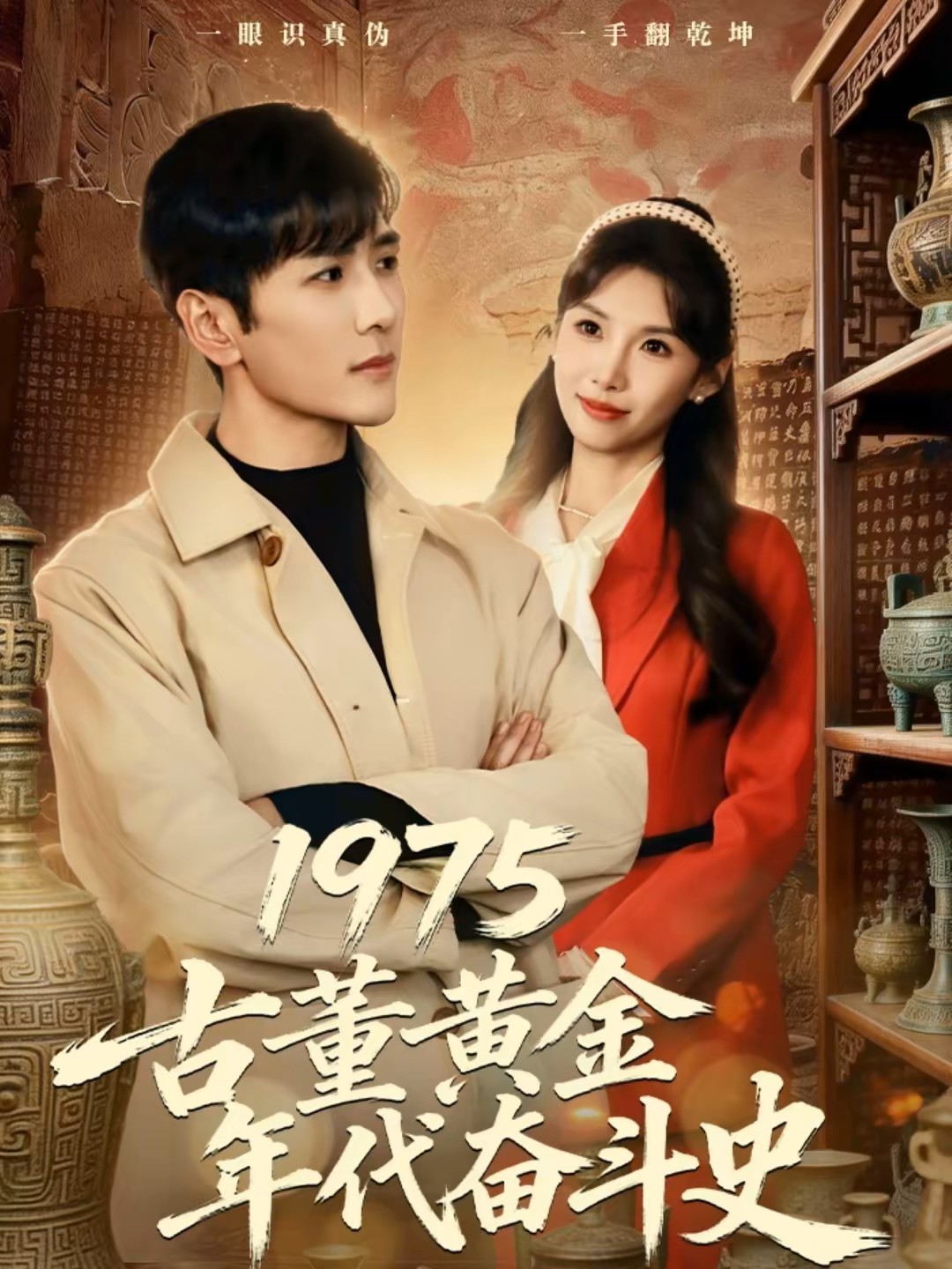 1975古董黄金年代奋斗史封面图