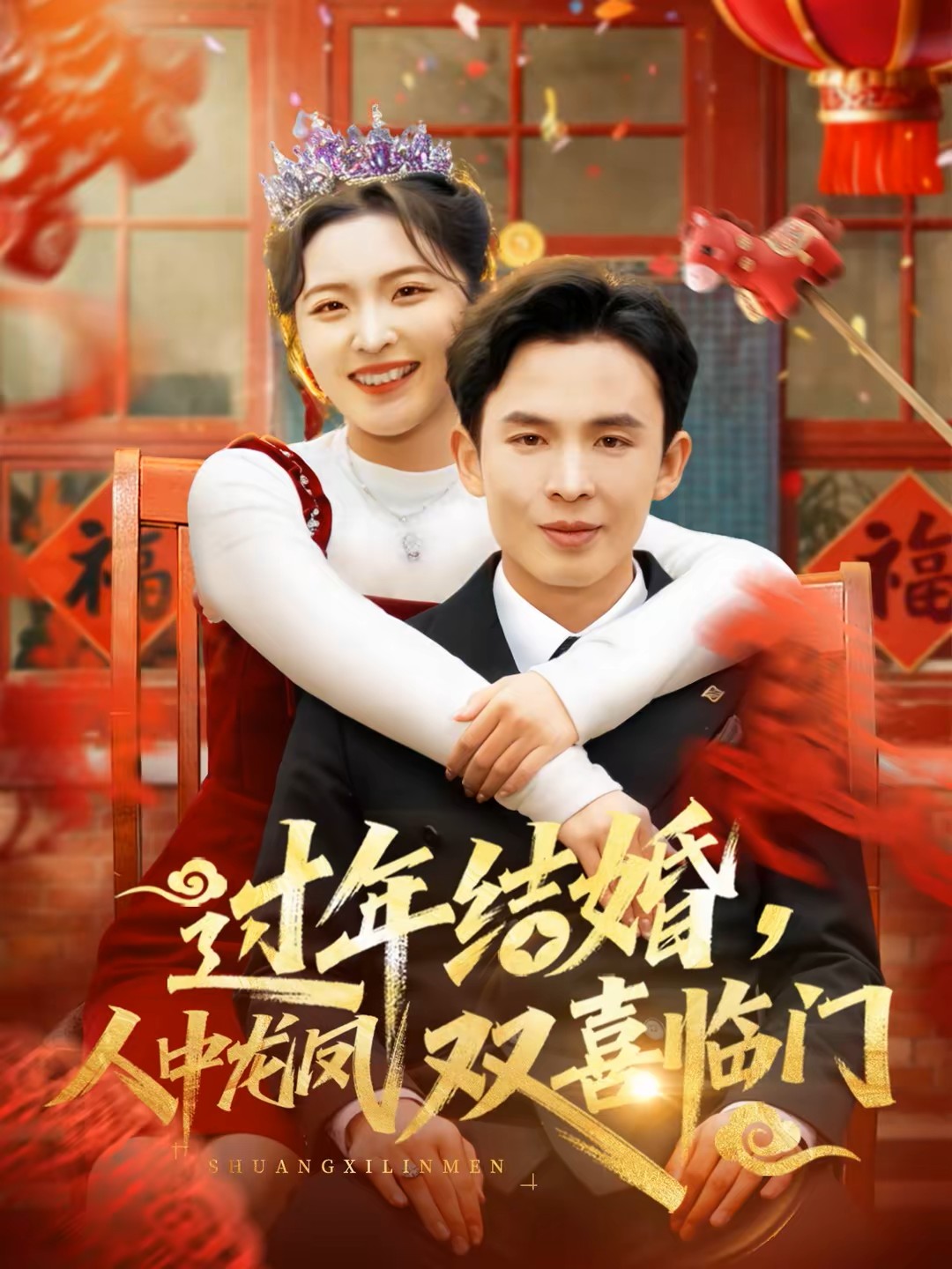 过年结婚人中龙凤双喜临门封面图