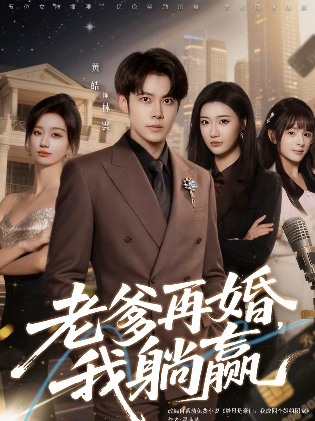 老爹再婚我躺赢封面图