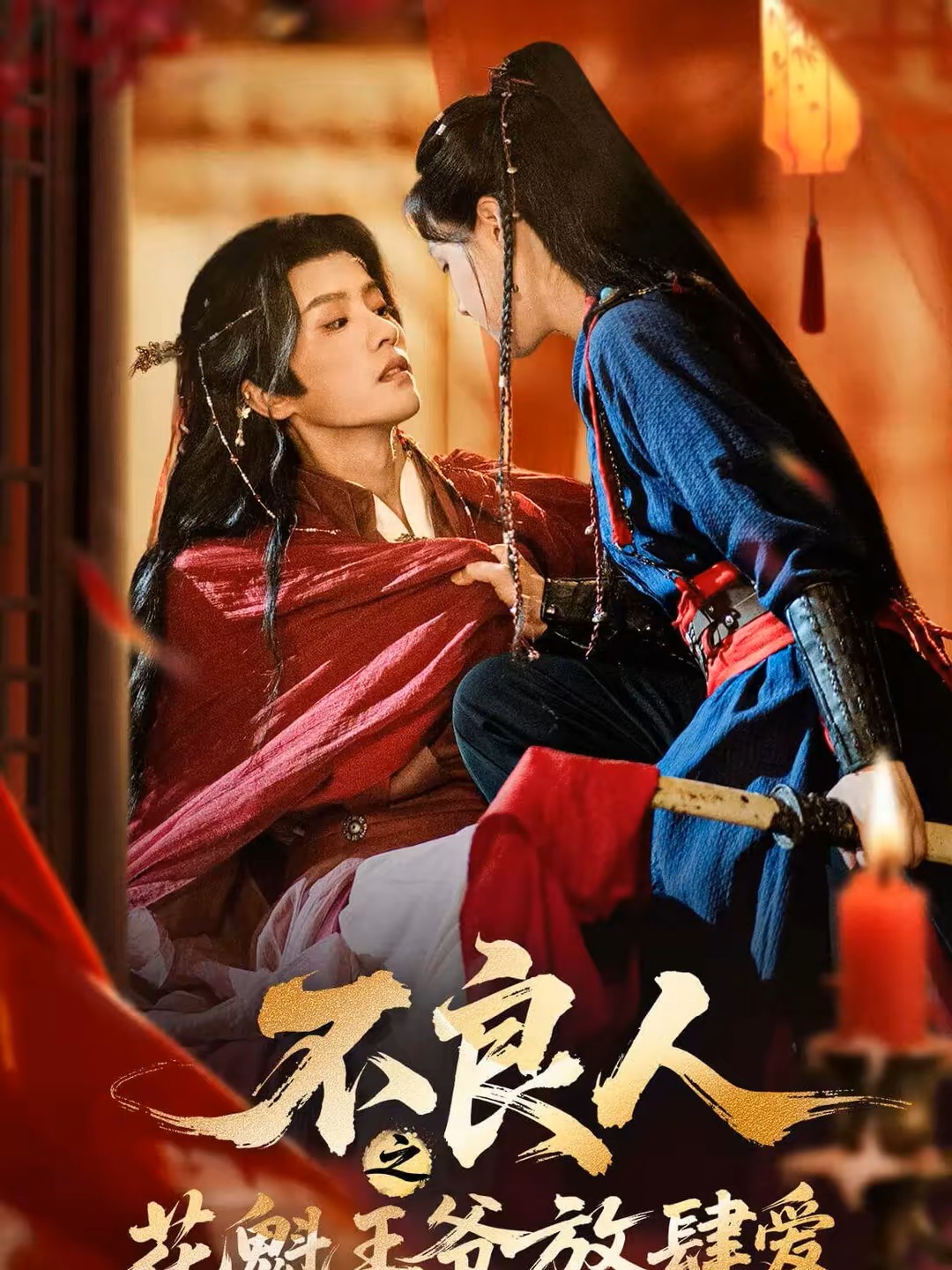 不良人之花魁王爷放肆爱封面图