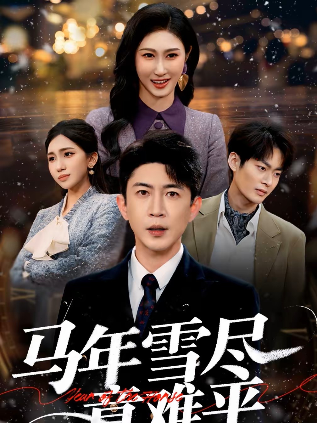 马年雪尽意难平封面图