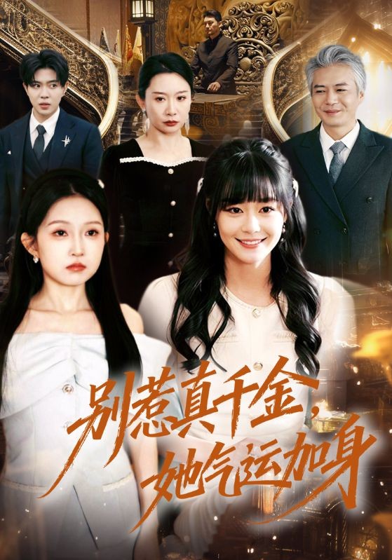 别惹真千金她气运加身封面图