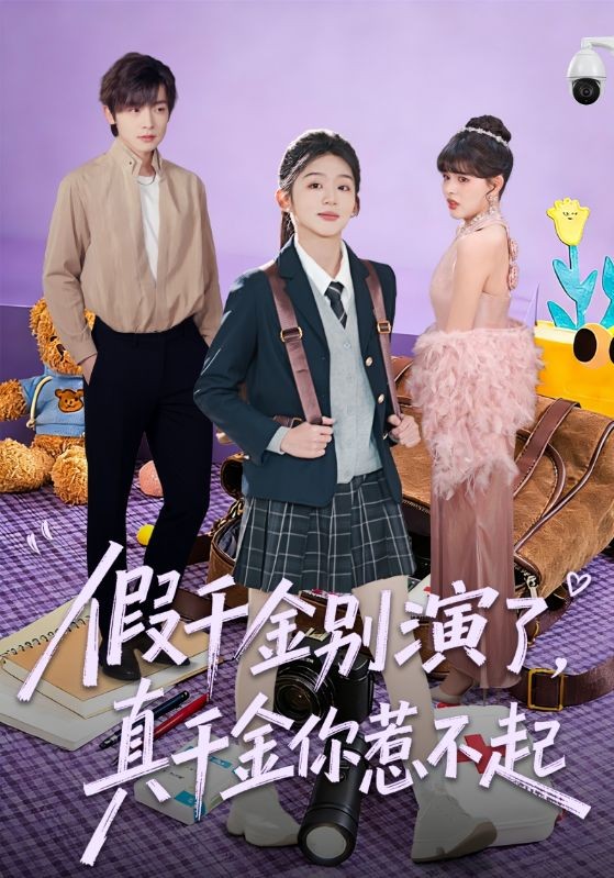 假千金别演了真千金你惹不起封面图