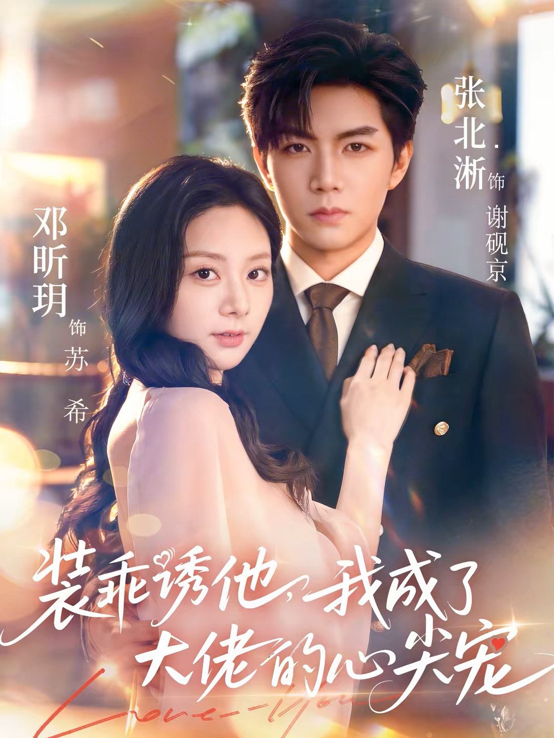 装乖诱他我成了大佬的心尖宠封面图