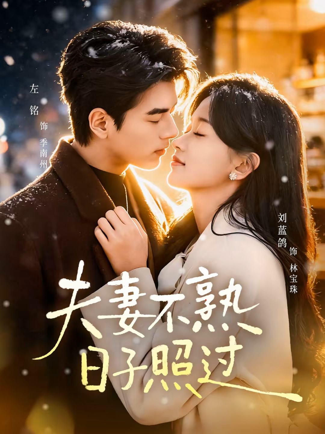 夫妻不熟日子照过封面图