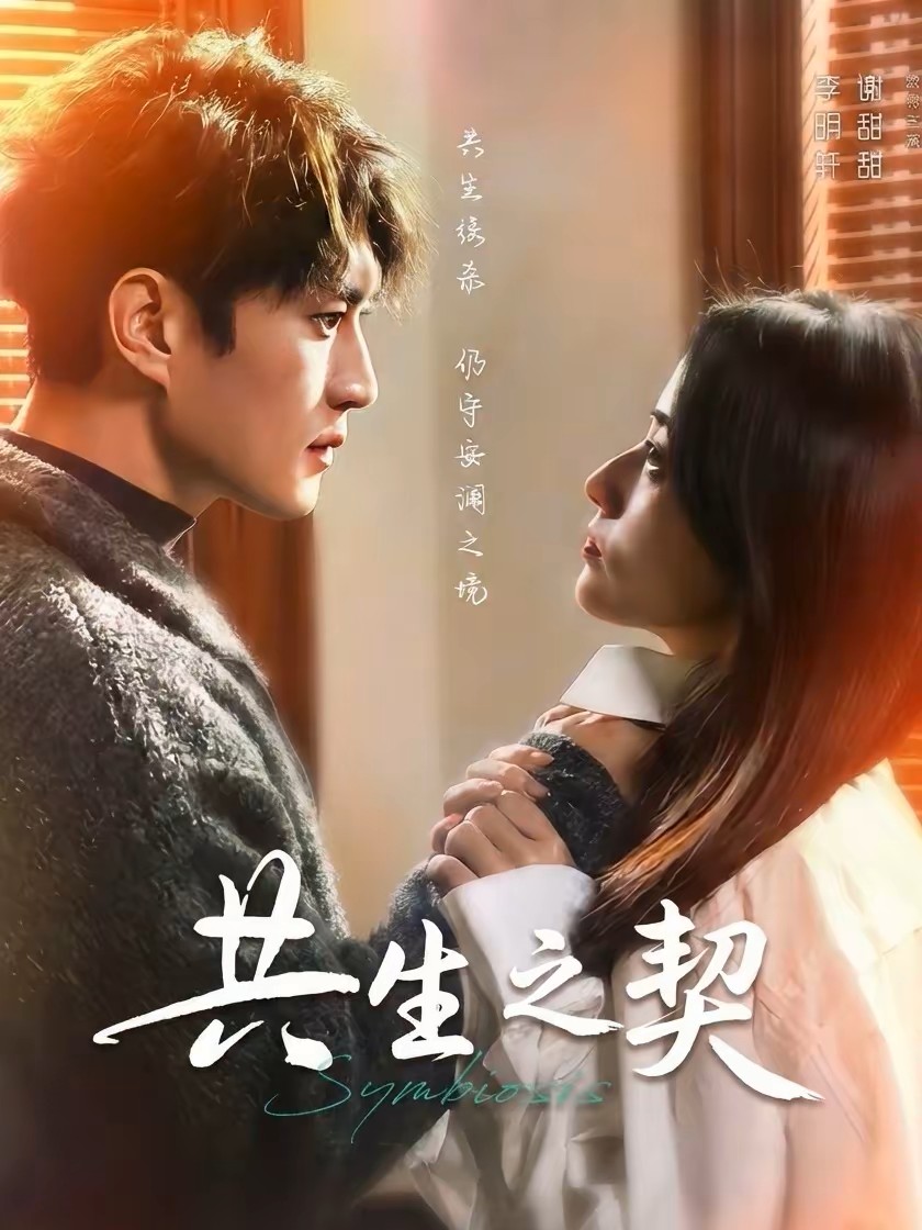 共生之契封面图