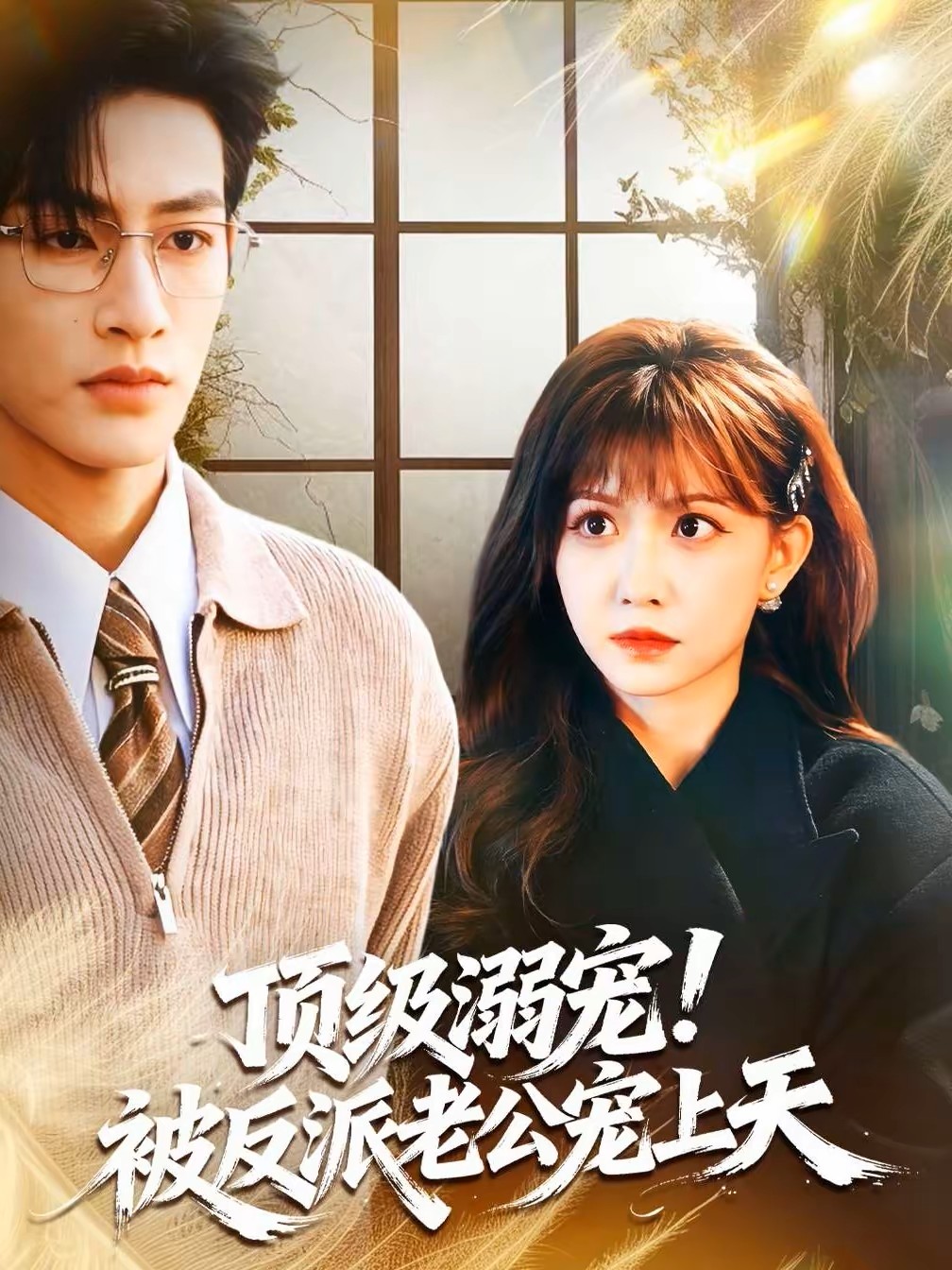 顶级溺宠被反派老公宠上天封面图
