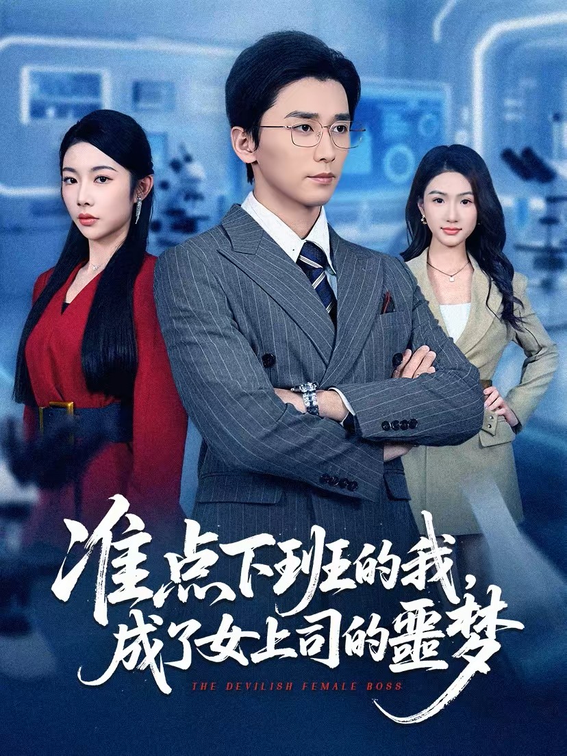 准点下班的我成了女上司的噩梦封面图