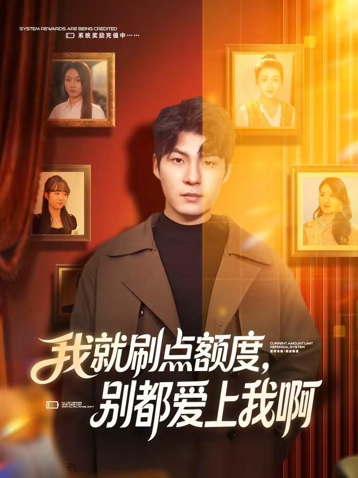 我就刷点额度别都爱上我啊封面图