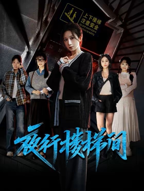 夜行楼梯间封面图