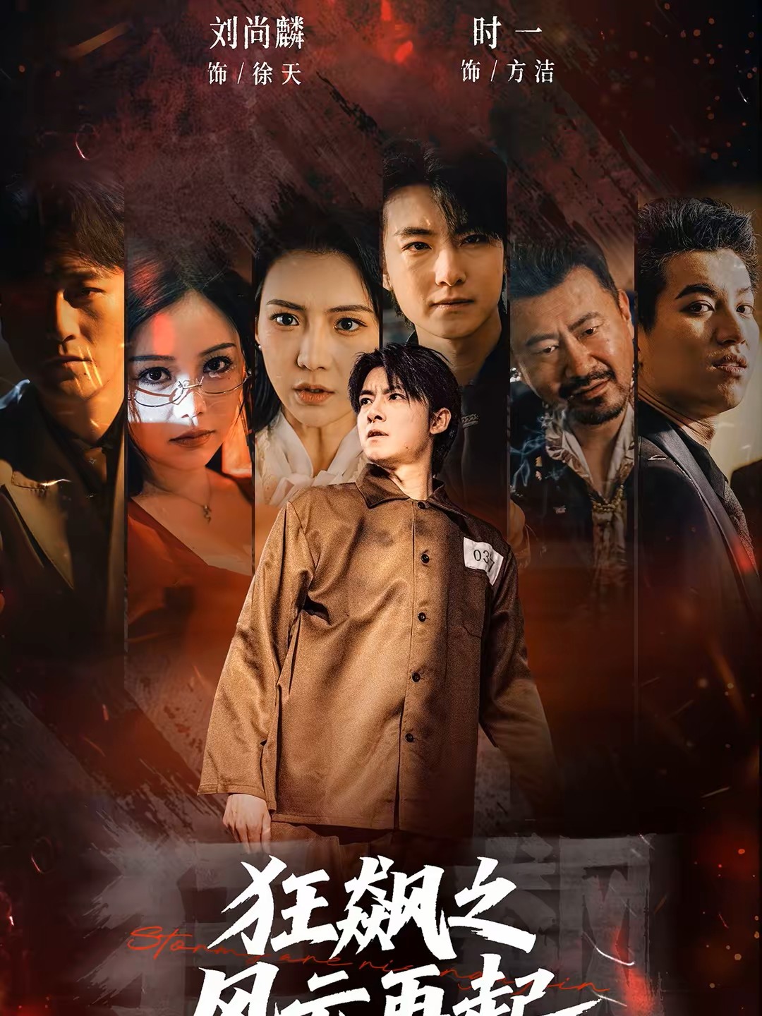 狂飙之风云再起封面图