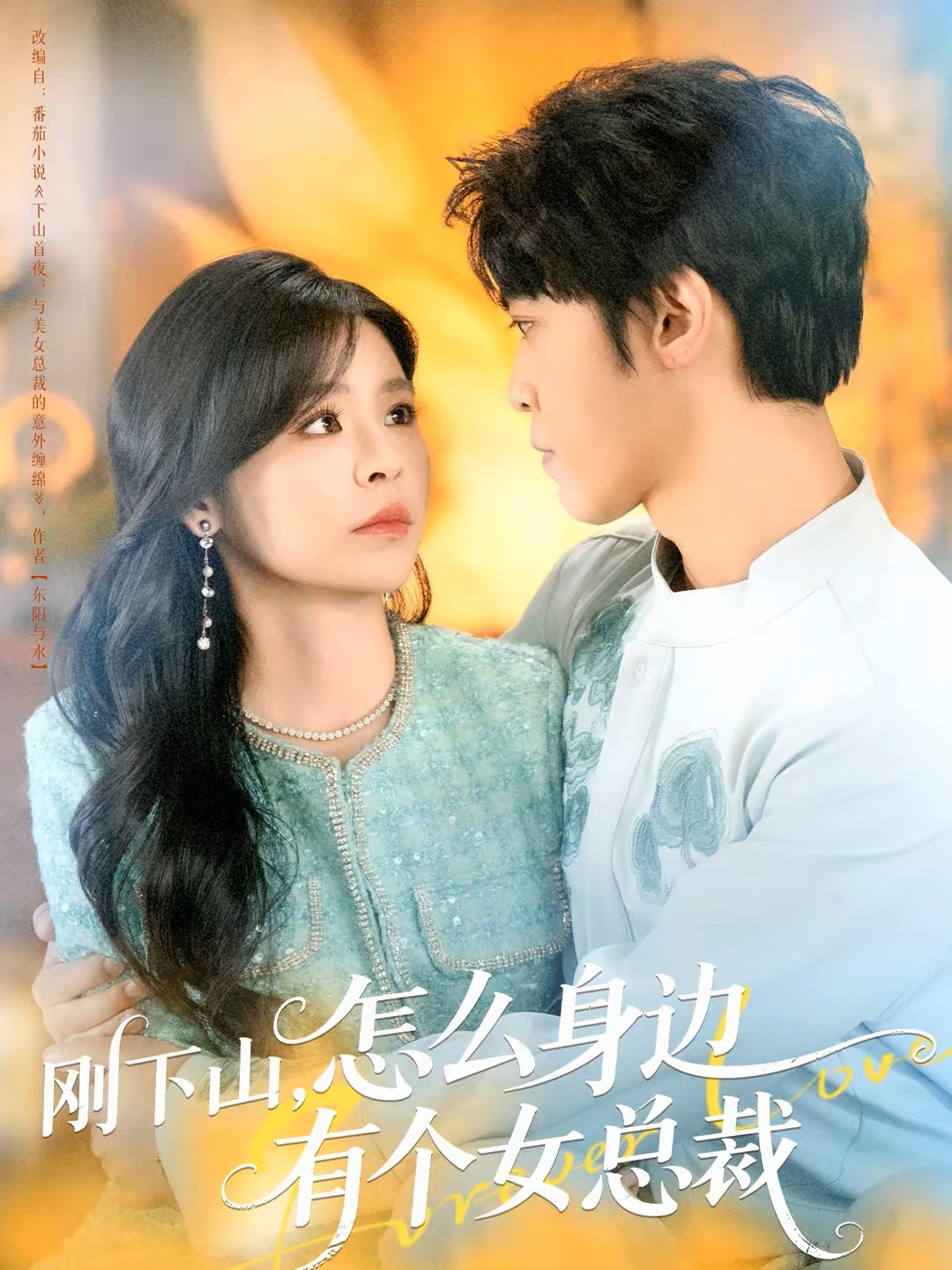 刚下山怎么身边有个女总裁封面图