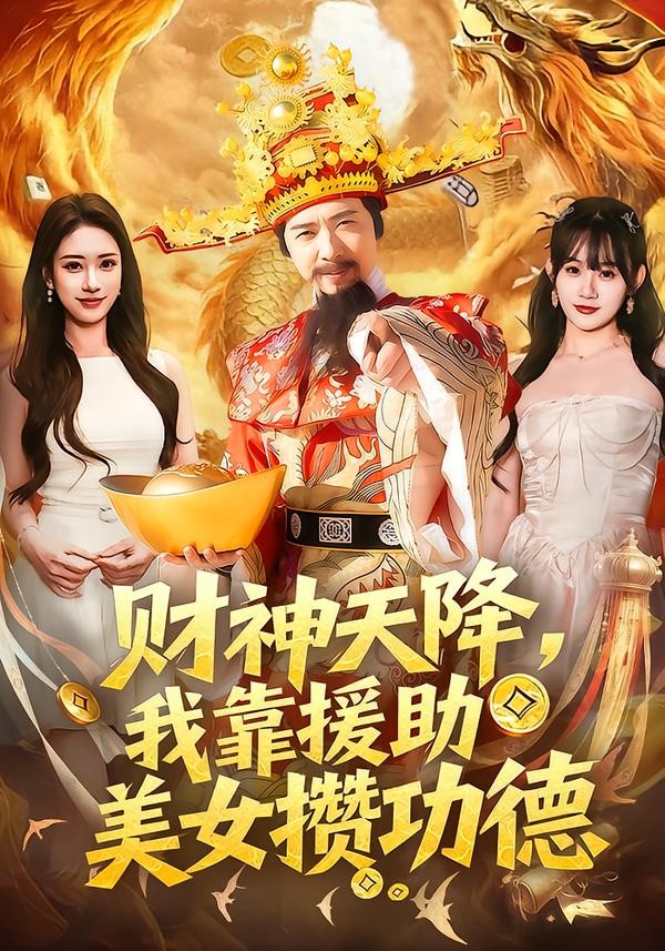 财神天降我靠援助美女攒功德封面图