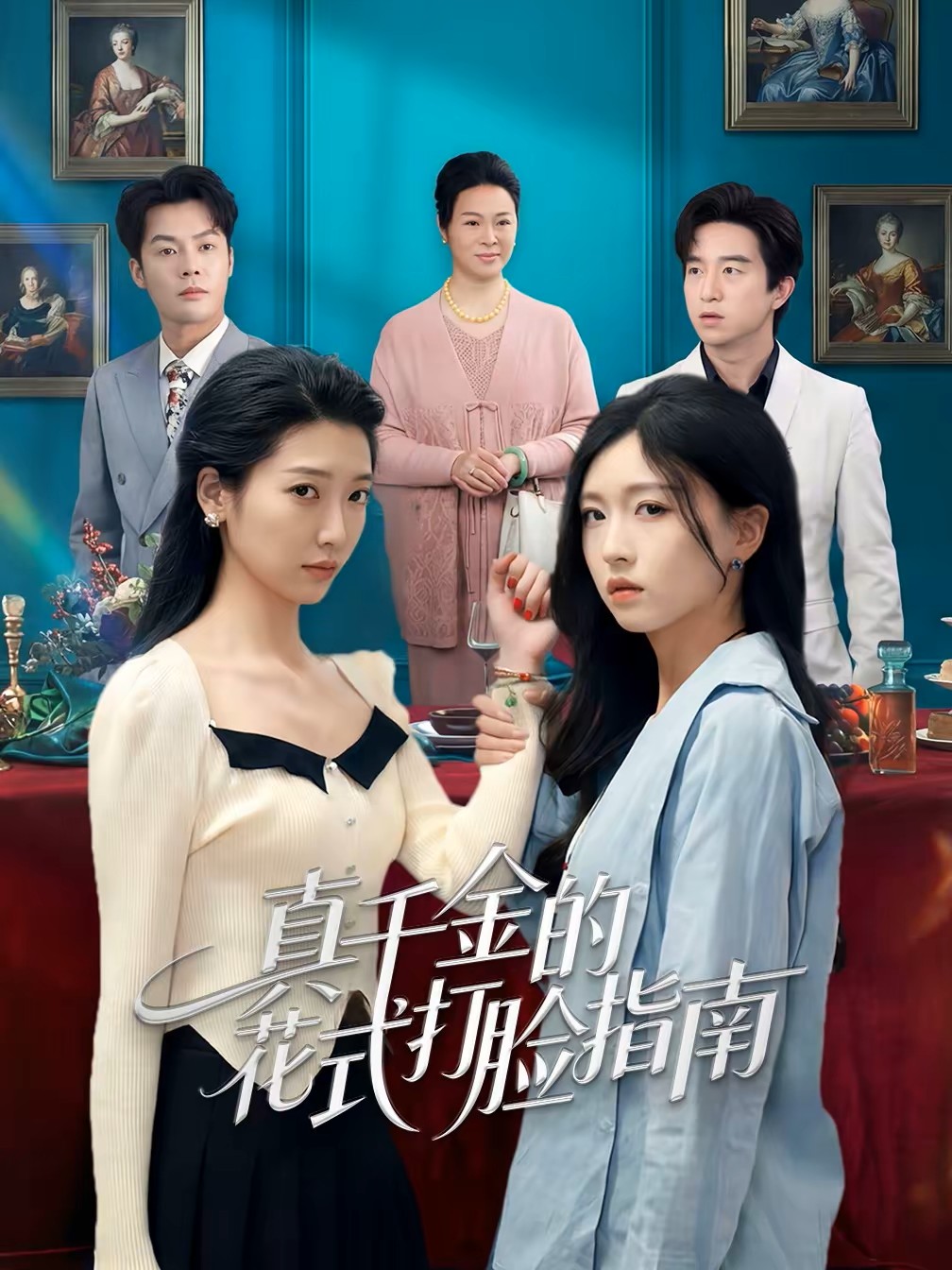 真千金的花式打脸指南封面图