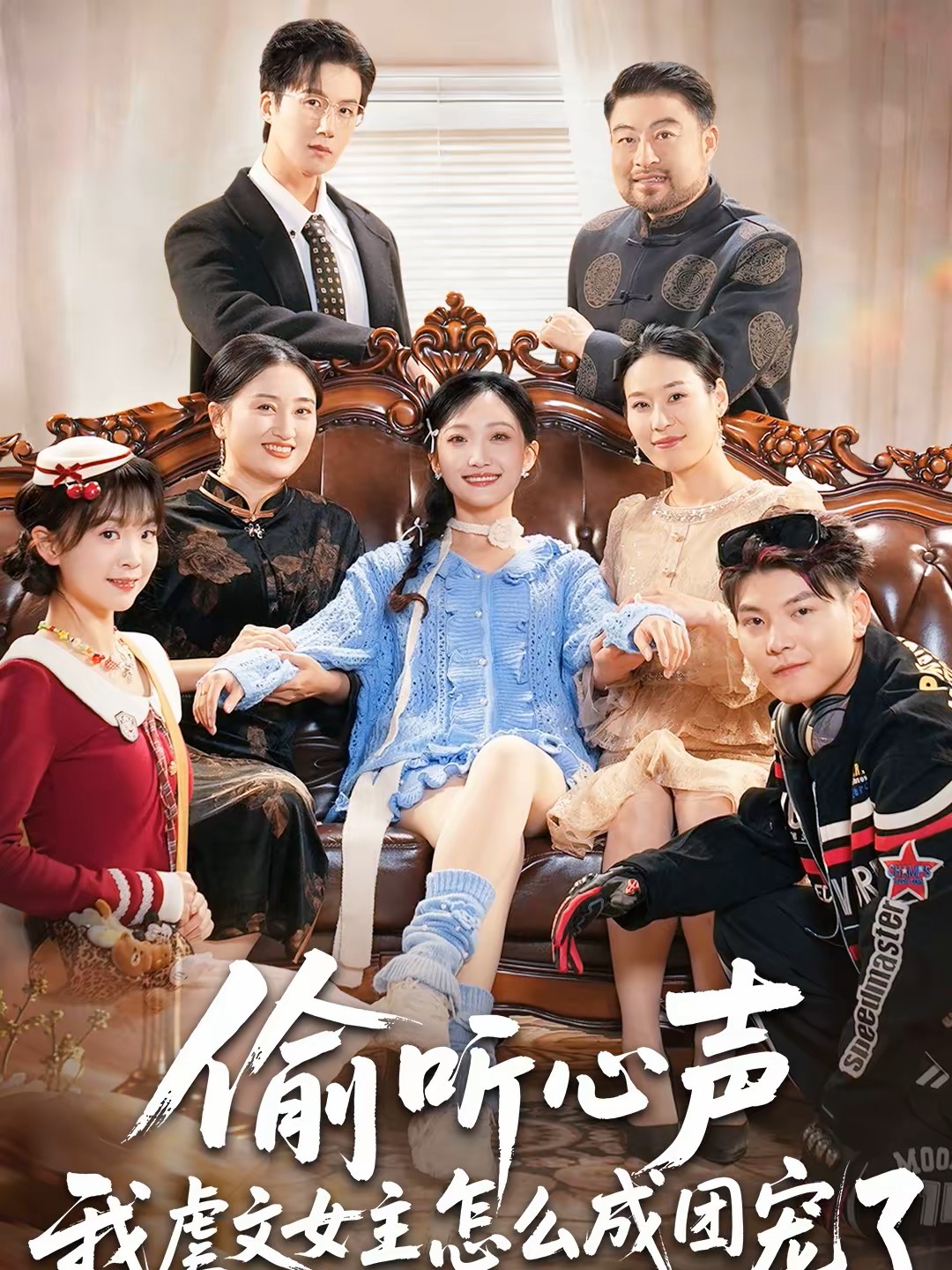 偷听心声我虐文女主怎么成团宠了封面图