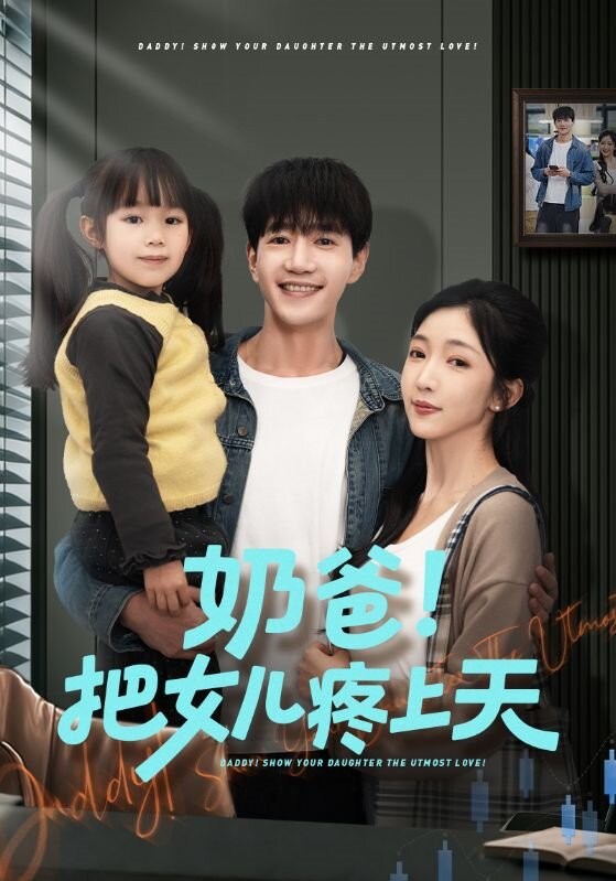 奶爸把女儿疼上天封面图