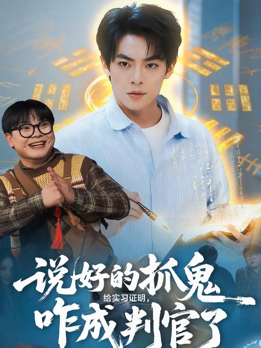 说好的抓鬼给实习证明咋成判官了封面图