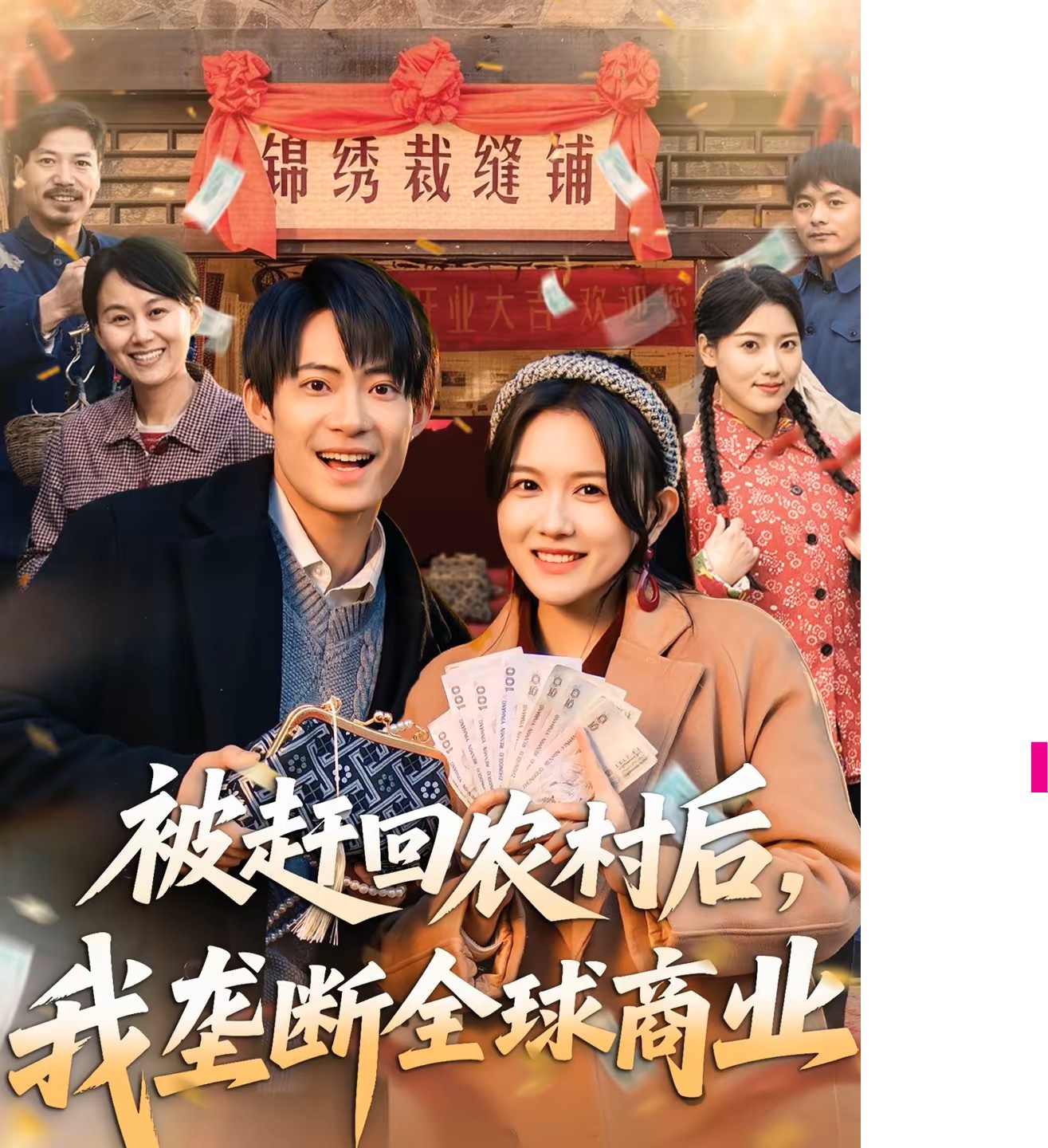 被赶回农村后我垄断全球商业封面图