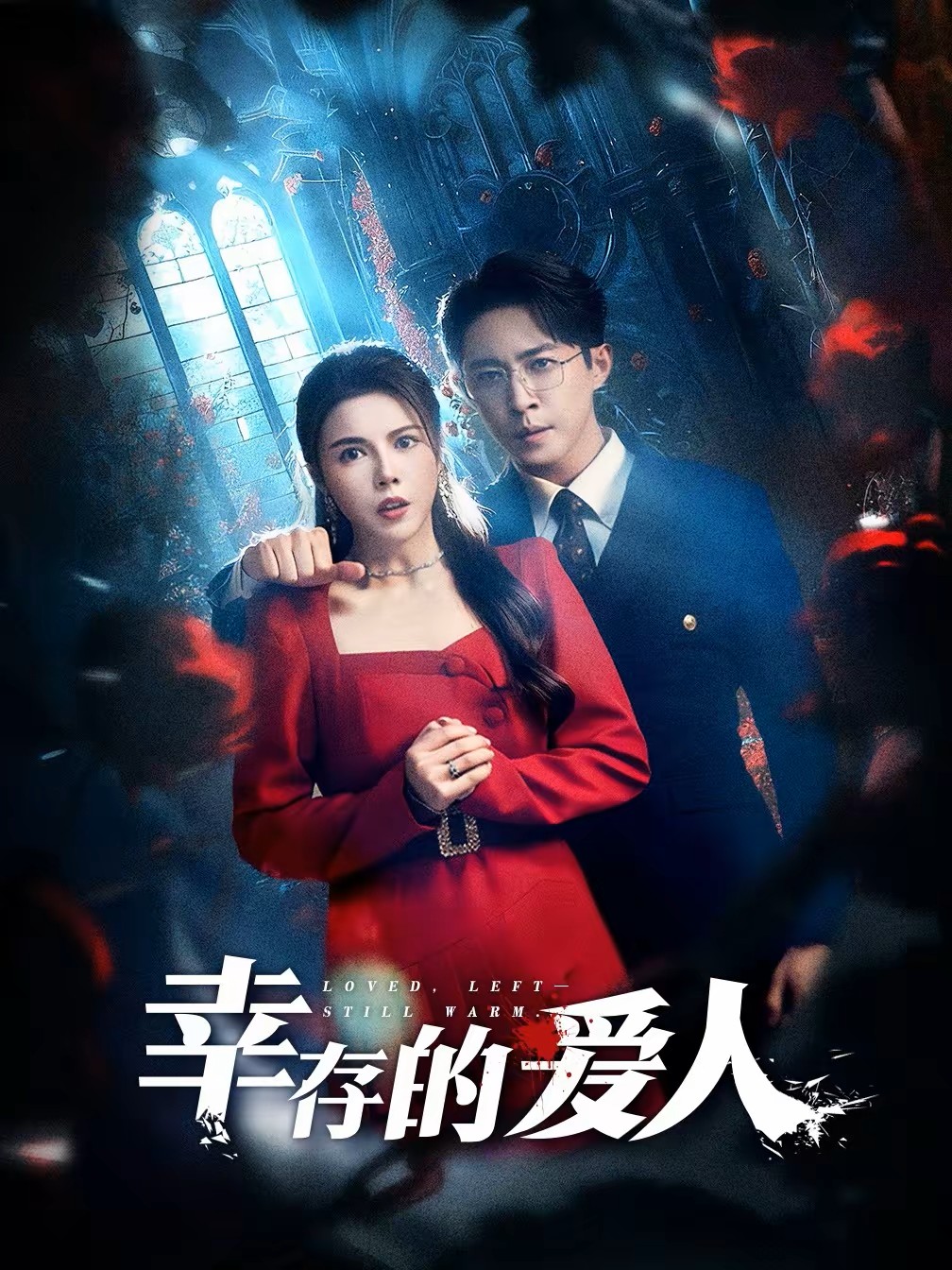 幸存的爱人封面图