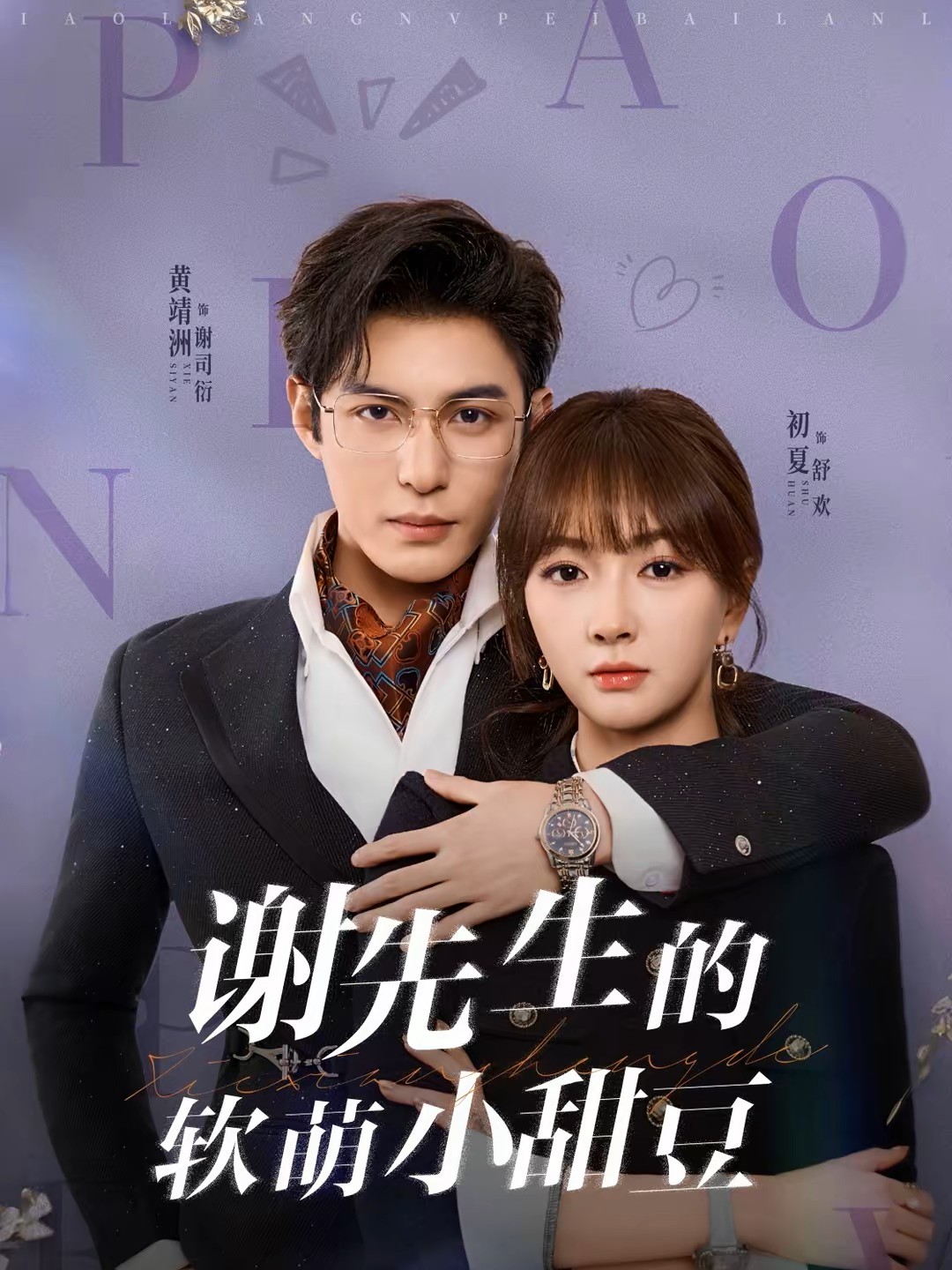 谢先生的软萌小甜豆封面图