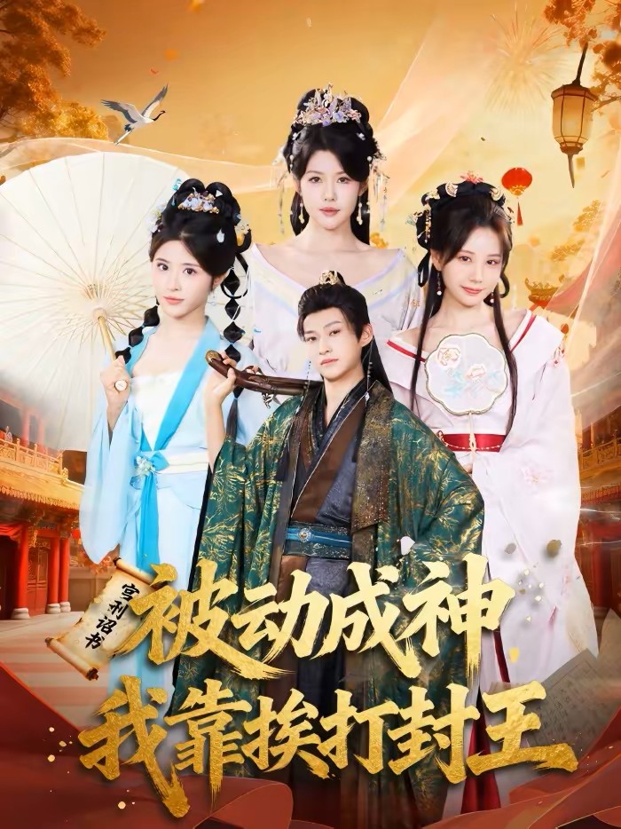 被动成神我靠挨打封王封面图