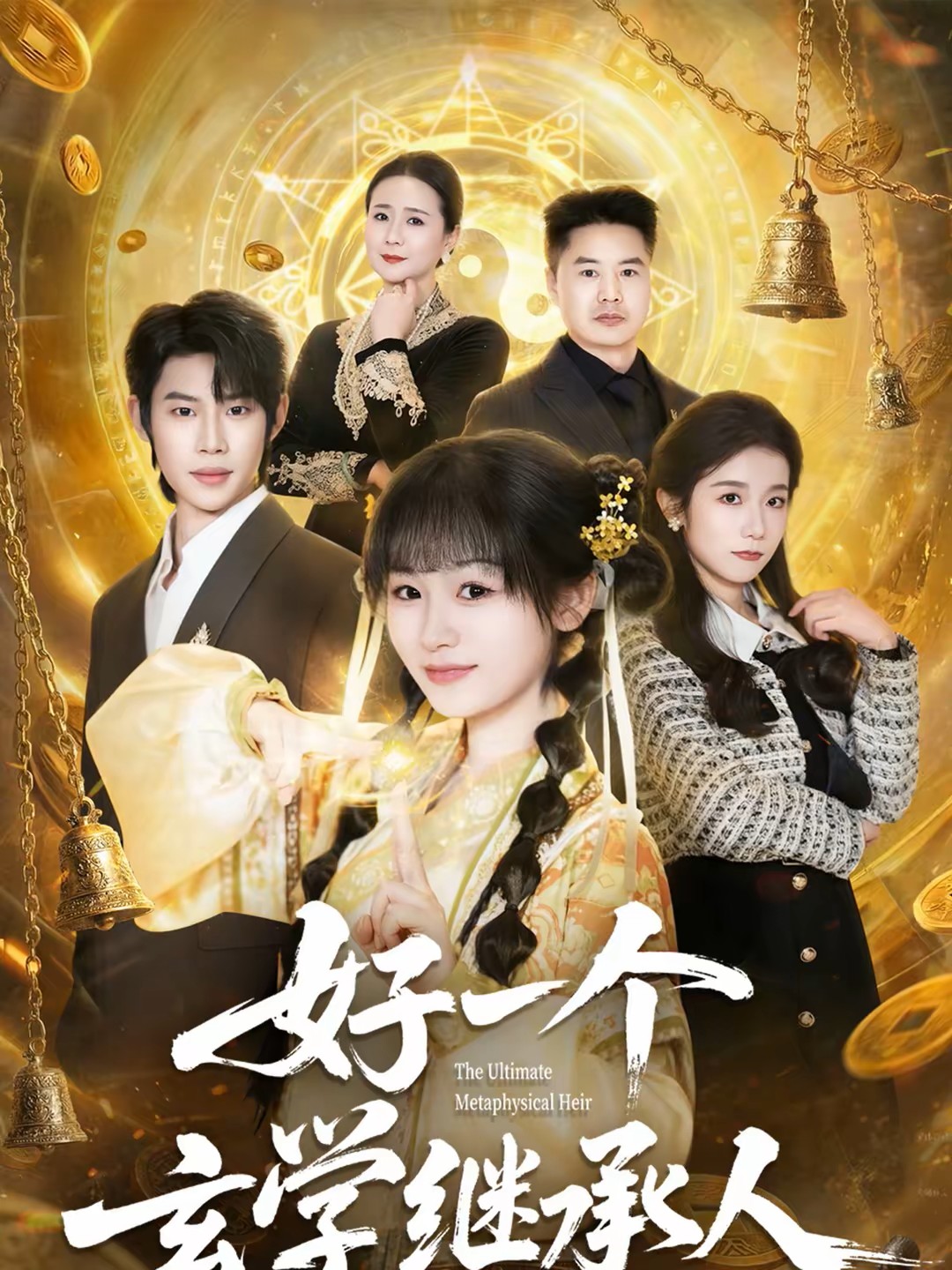 好一个玄学继承人封面图