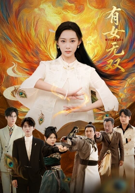 有女无双封面图