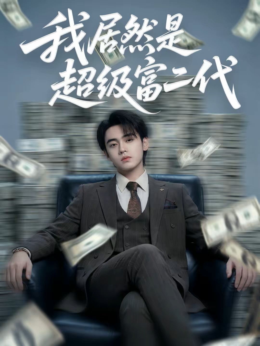 我居然是超级富二代封面图