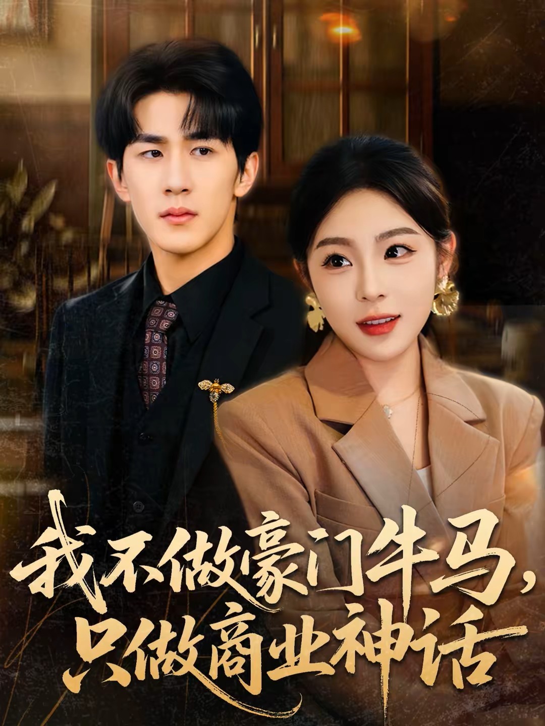 我不做豪门牛马只做商业神话封面图