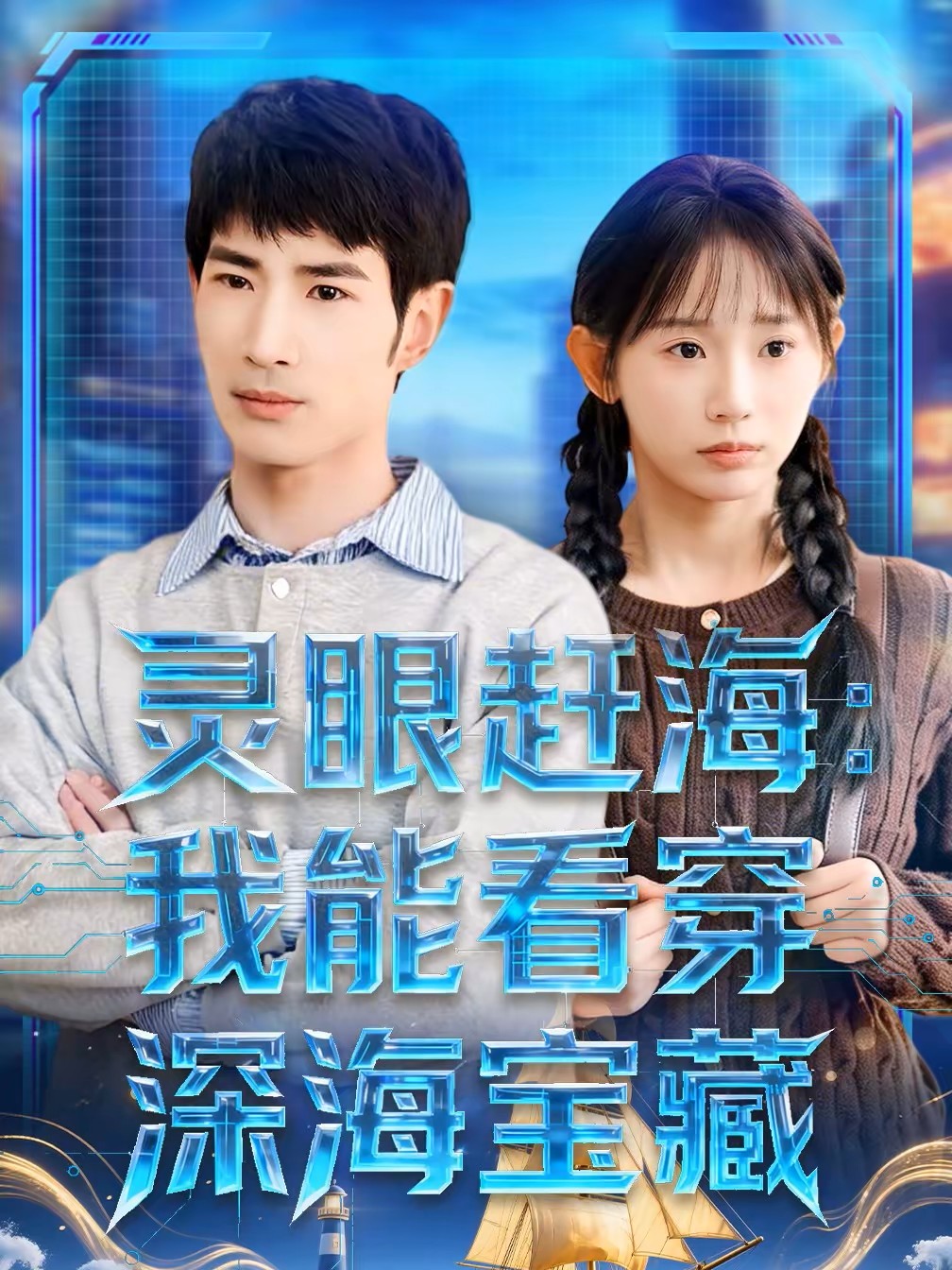 灵眼赶海我能看穿深海宝藏封面图
