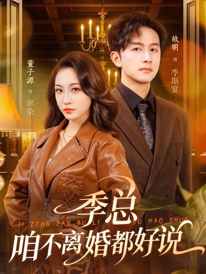 季总咱不离婚都好说封面图