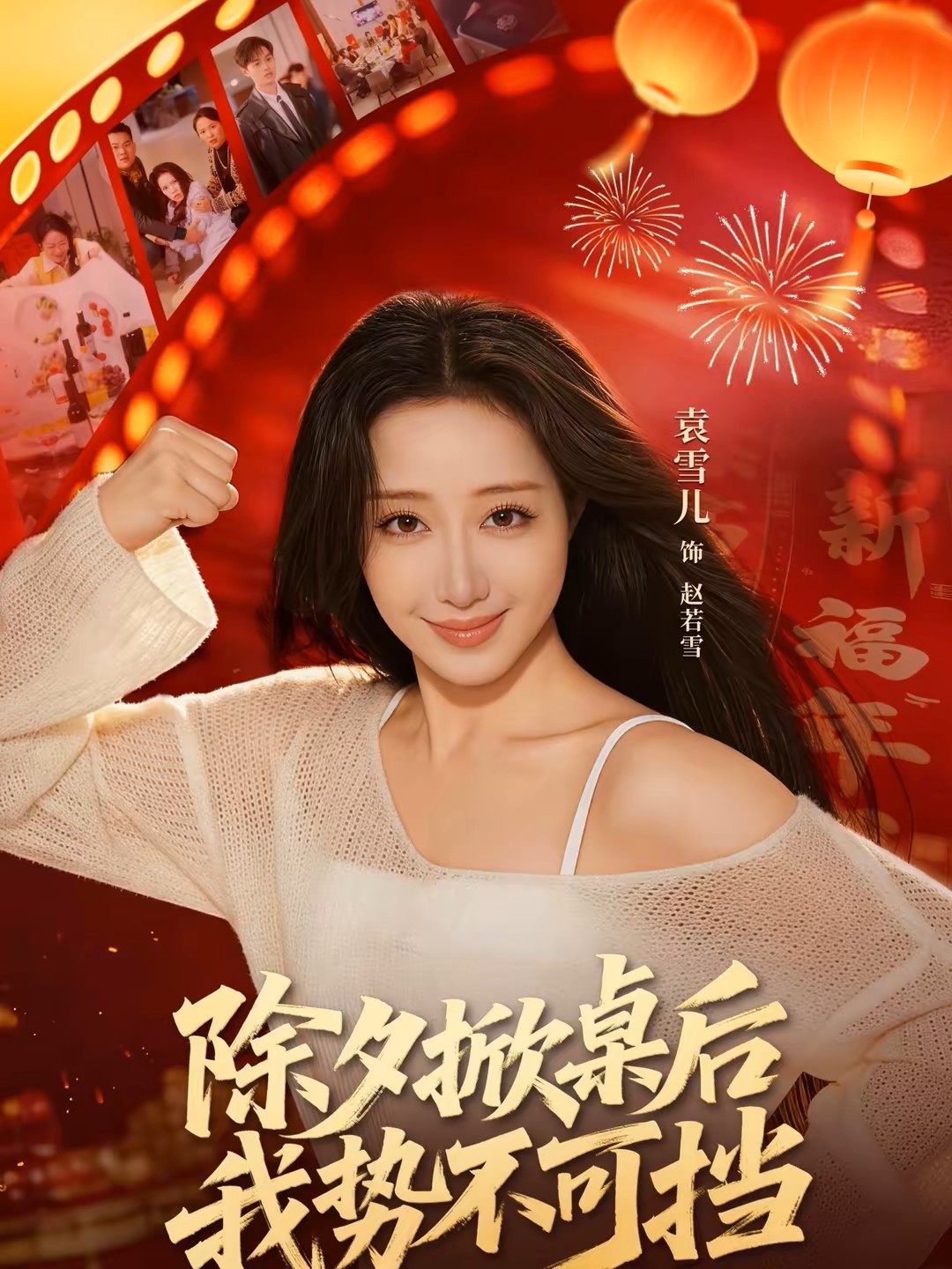 除夕掀桌后我势不可挡封面图