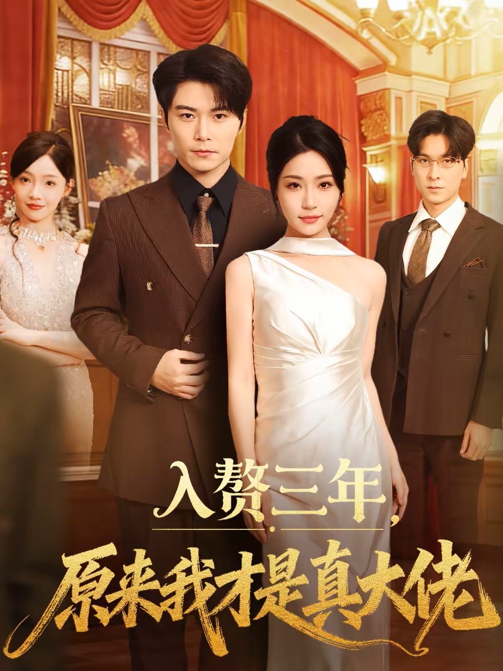 入赘三年原来我才是真大佬封面图