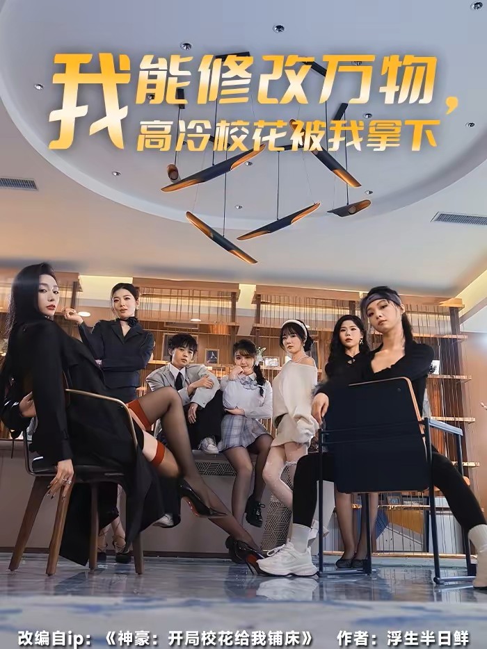 我能修改万物高冷校花被我拿下封面图