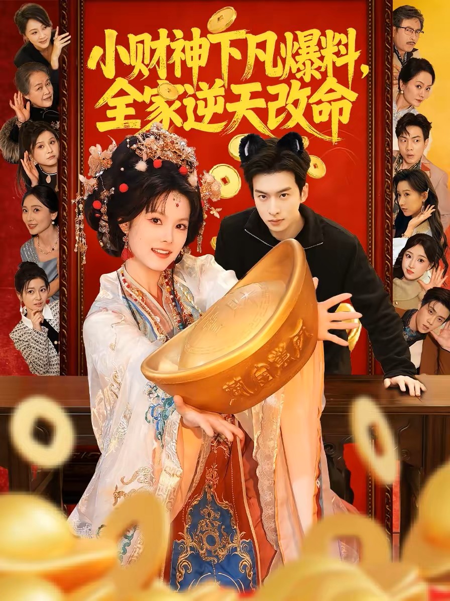 小财神下凡爆料全家逆天改命封面图