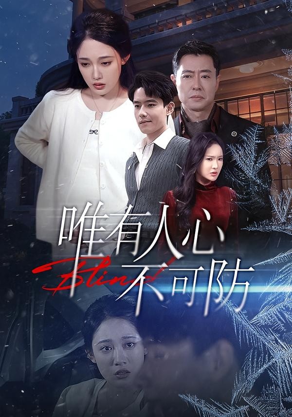唯有人心不可防封面图