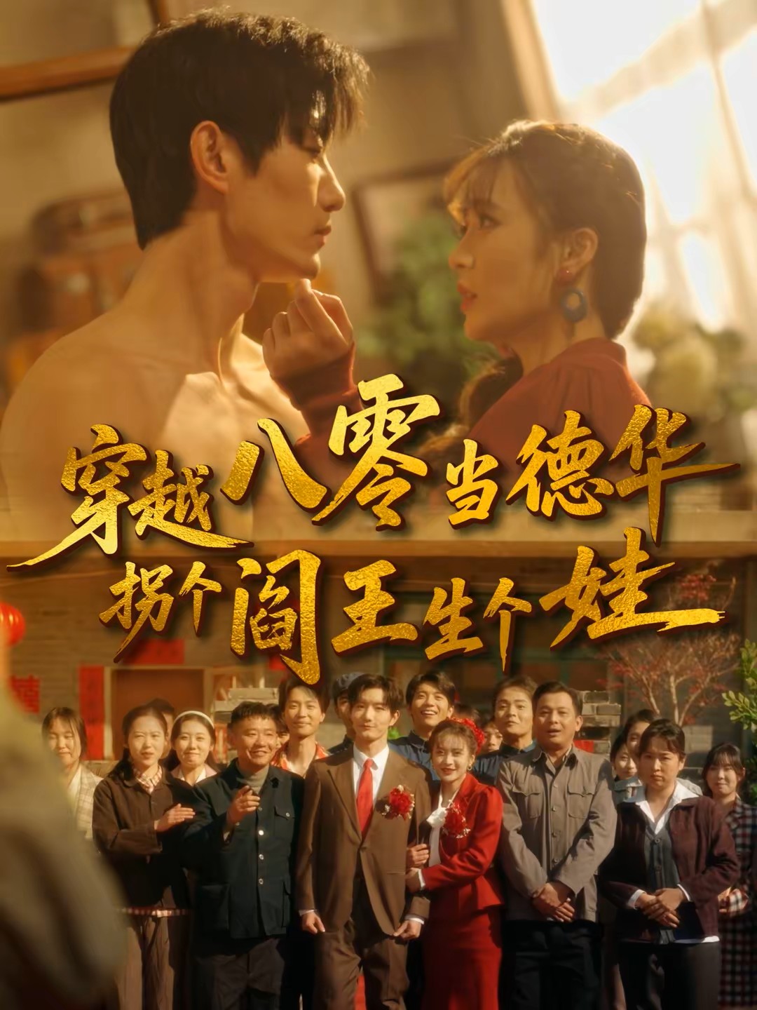 穿越八零当德华拐个阎王生个娃封面图