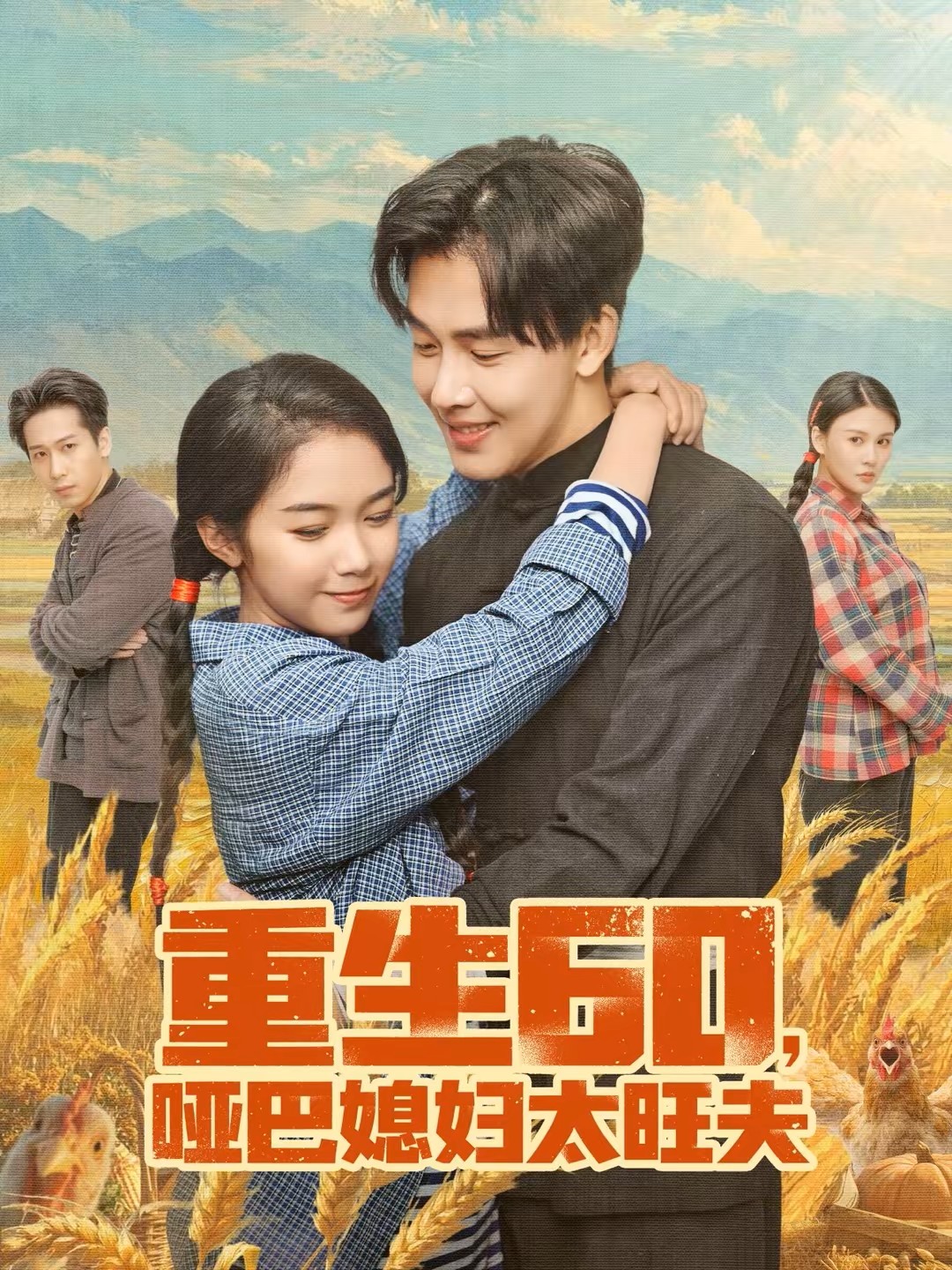 重生60哑巴媳妇太旺夫封面图